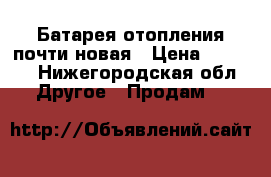 Батарея отопления почти новая › Цена ­ 1 500 - Нижегородская обл. Другое » Продам   